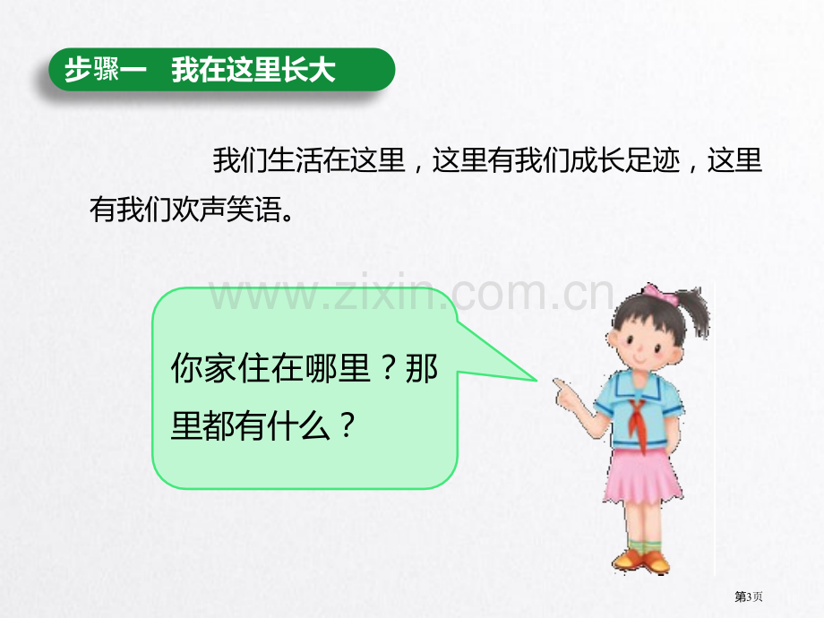 我的家在这里我在这里长大省公开课一等奖新名师优质课比赛一等奖课件.pptx_第3页