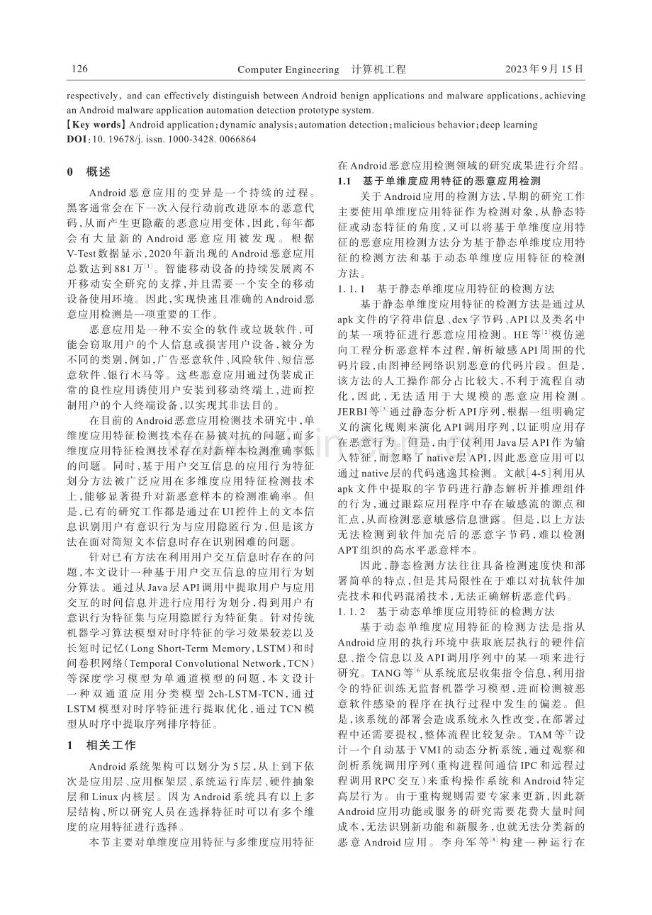 基于应用行为划分的Android恶意应用检测技术.pdf_第2页