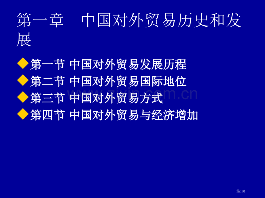 我国对外贸易的历史和发展起源省公共课一等奖全国赛课获奖课件.pptx_第1页