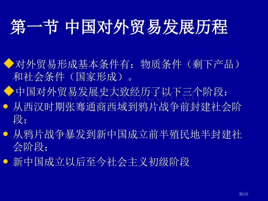 我国对外贸易的历史和发展起源省公共课一等奖全国赛课获奖课件.pptx_第2页