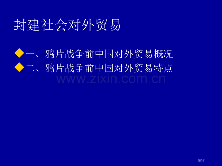 我国对外贸易的历史和发展起源省公共课一等奖全国赛课获奖课件.pptx_第3页