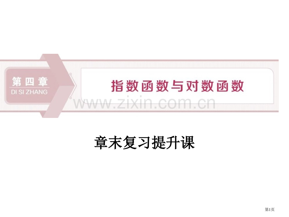 章末复习提升课指数函数与对数函数省公开课一等奖新名师优质课比赛一等奖课件.pptx_第1页