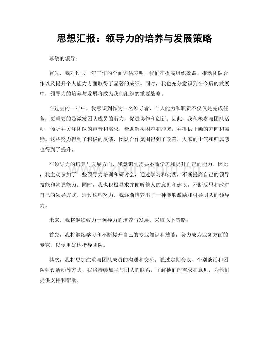 思想汇报：领导力的培养与发展策略.docx_第1页