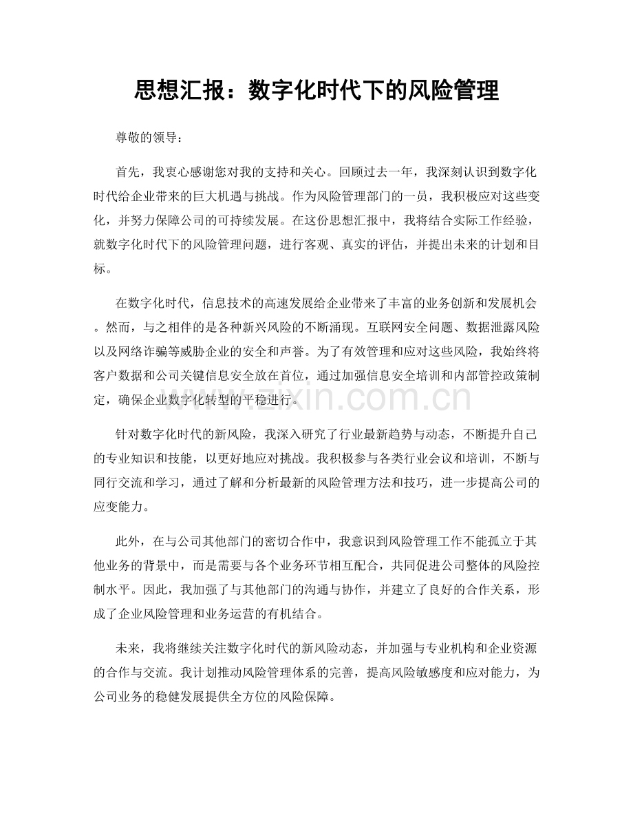 思想汇报：数字化时代下的风险管理.docx_第1页