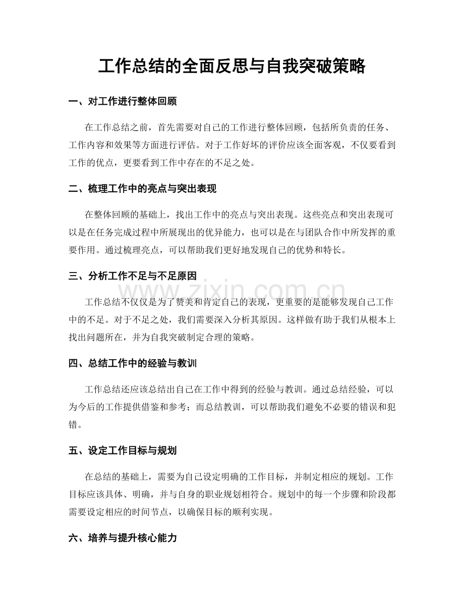 工作总结的全面反思与自我突破策略.docx_第1页