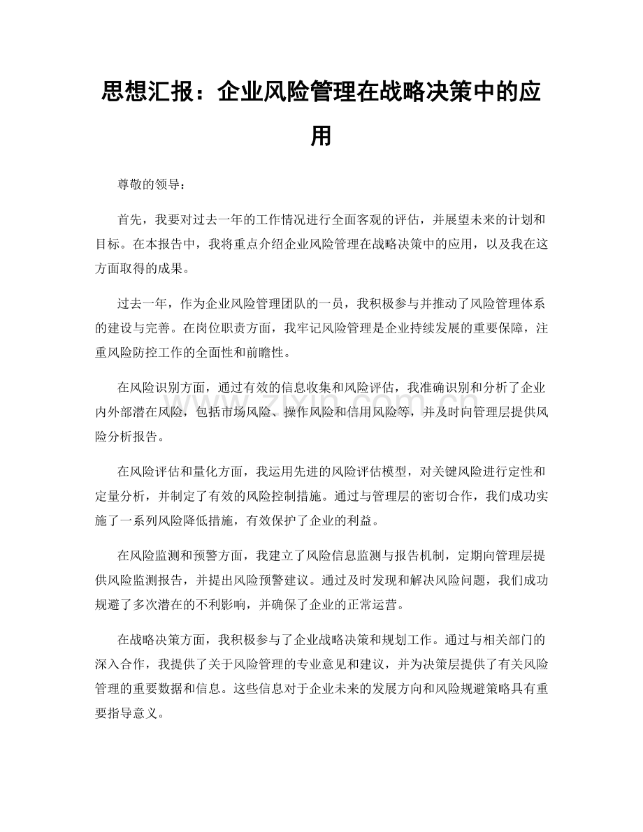 思想汇报：企业风险管理在战略决策中的应用.docx_第1页