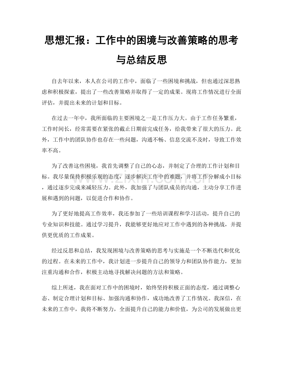 思想汇报：工作中的困境与改善策略的思考与总结反思.docx_第1页