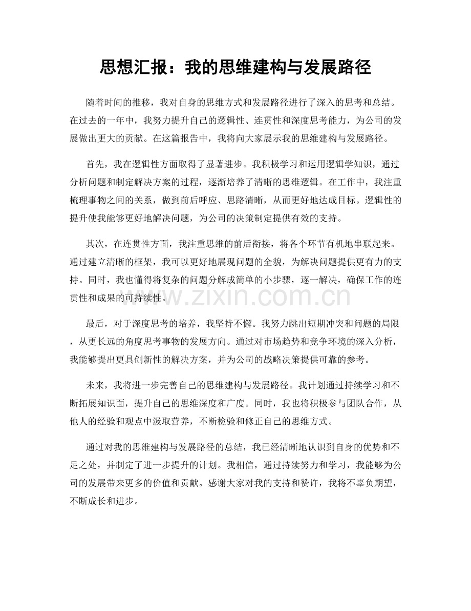 思想汇报：我的思维建构与发展路径.docx_第1页