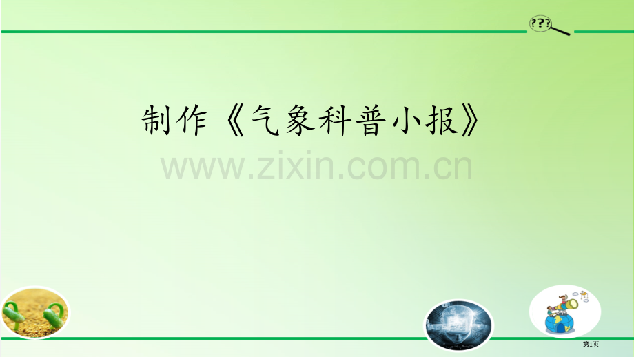 制作气象科普小报课件省公开课一等奖新名师优质课比赛一等奖课件.pptx_第1页