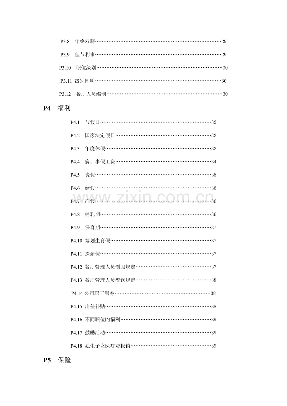 大型连锁餐厅员工标准手册.docx_第3页