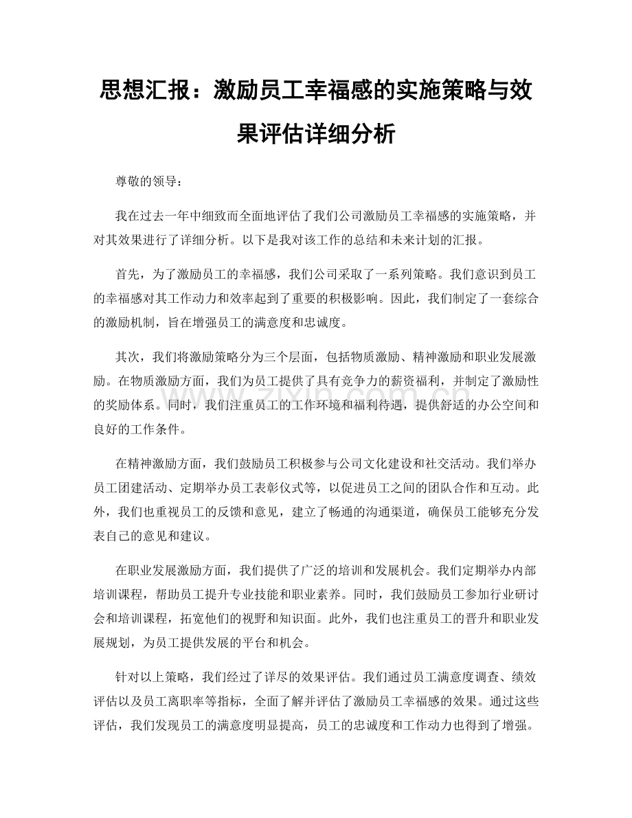 思想汇报：激励员工幸福感的实施策略与效果评估详细分析.docx_第1页