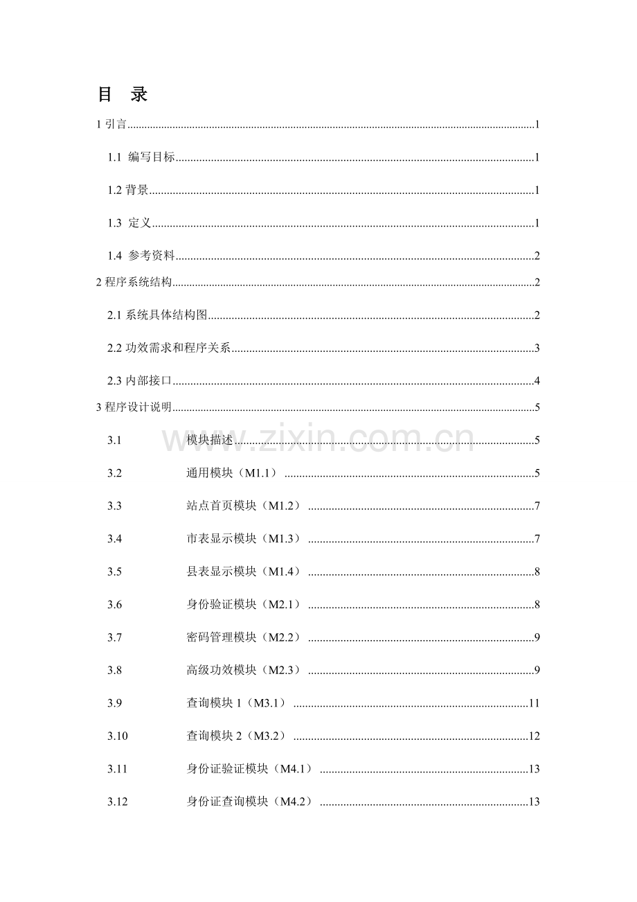 中国行政区划信息标准管理系统详细设计项目说明指导书.doc_第2页