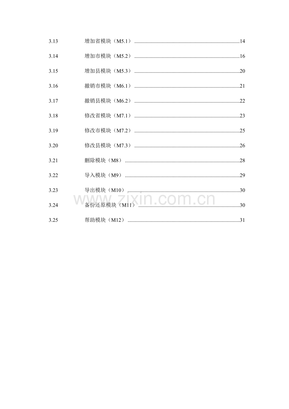 中国行政区划信息标准管理系统详细设计项目说明指导书.doc_第3页