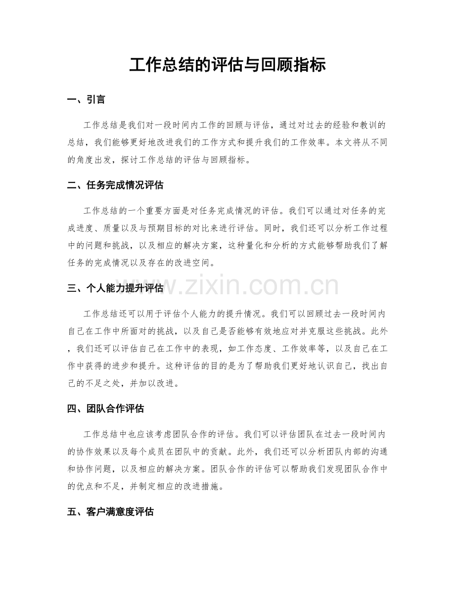 工作总结的评估与回顾指标.docx_第1页