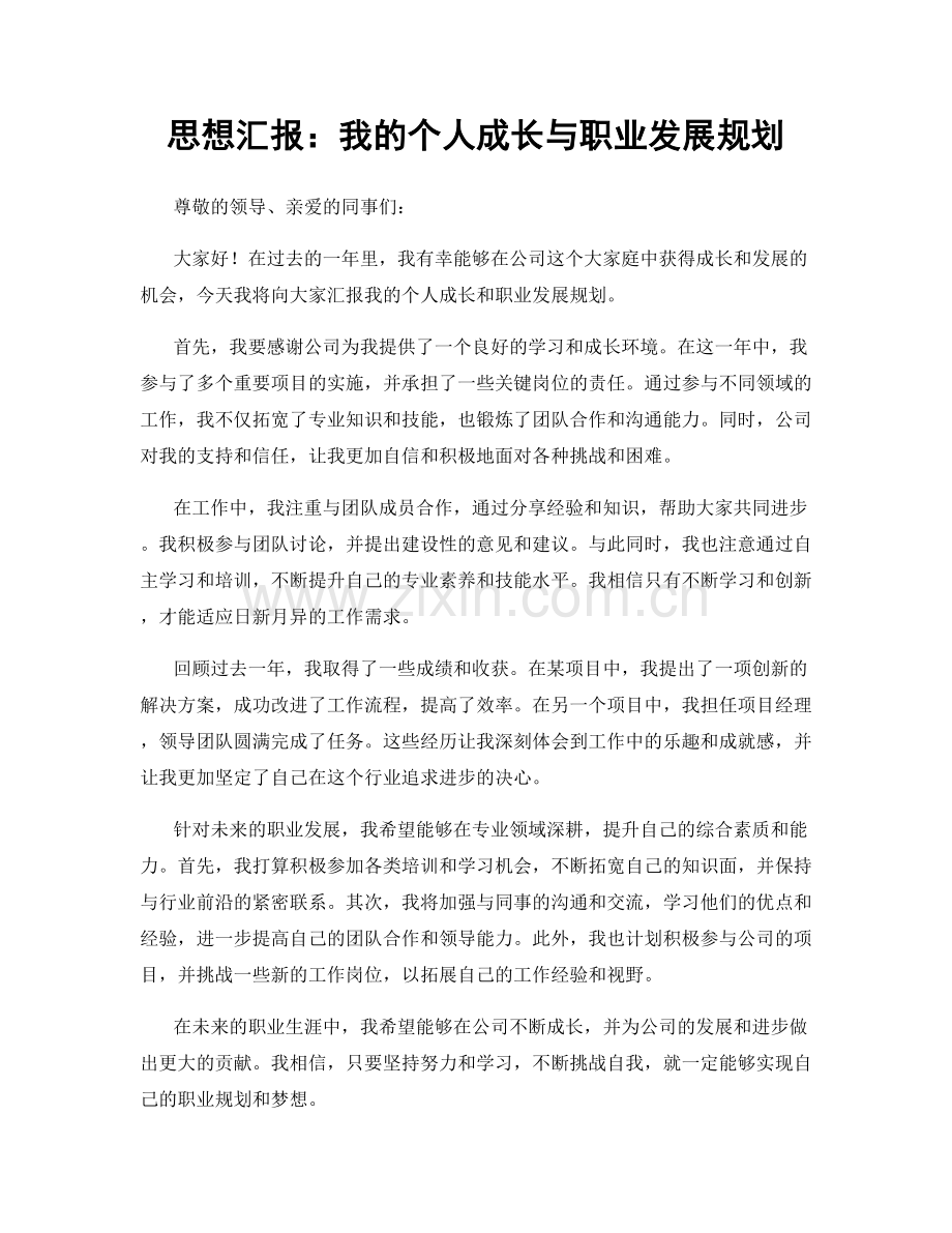 思想汇报：我的个人成长与职业发展规划.docx_第1页