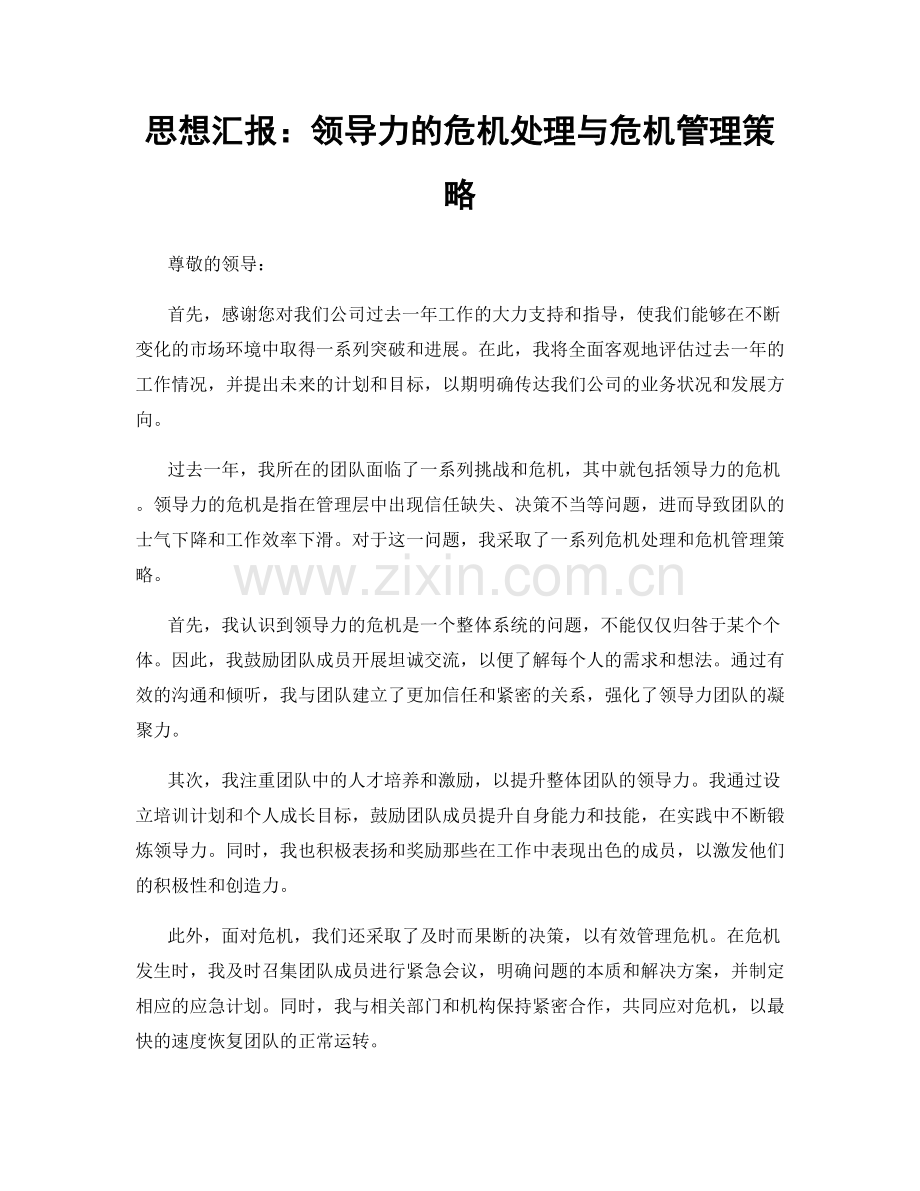 思想汇报：领导力的危机处理与危机管理策略.docx_第1页