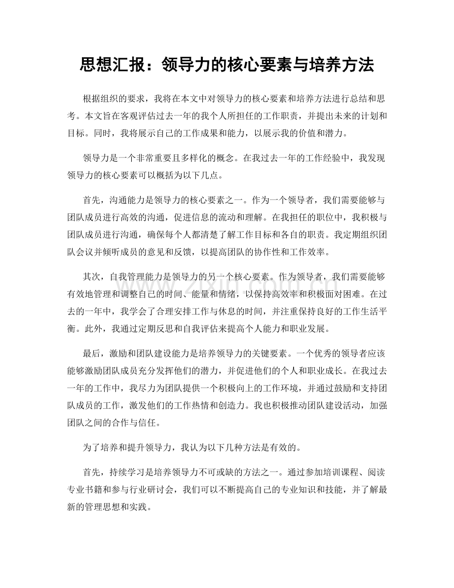 思想汇报：领导力的核心要素与培养方法.docx_第1页