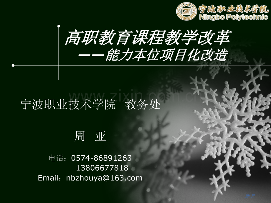 高职教育的课程教学改革省公共课一等奖全国赛课获奖课件.pptx_第1页