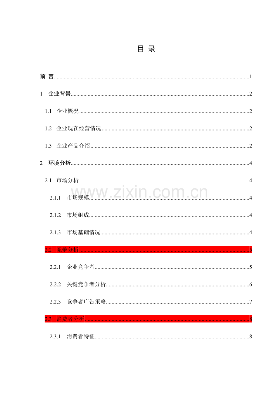 洗发水广告策划案样本.doc_第2页