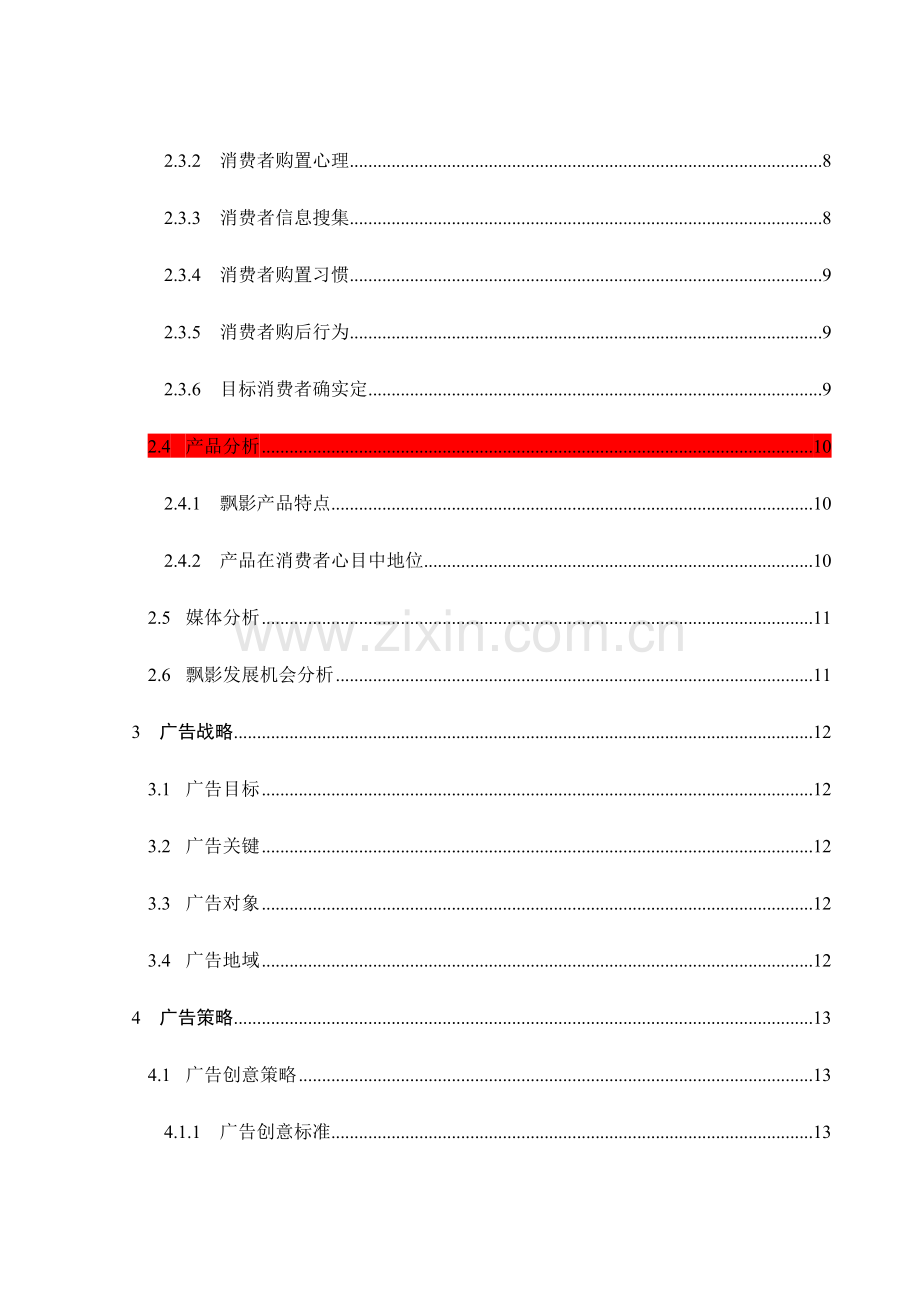 洗发水广告策划案样本.doc_第3页