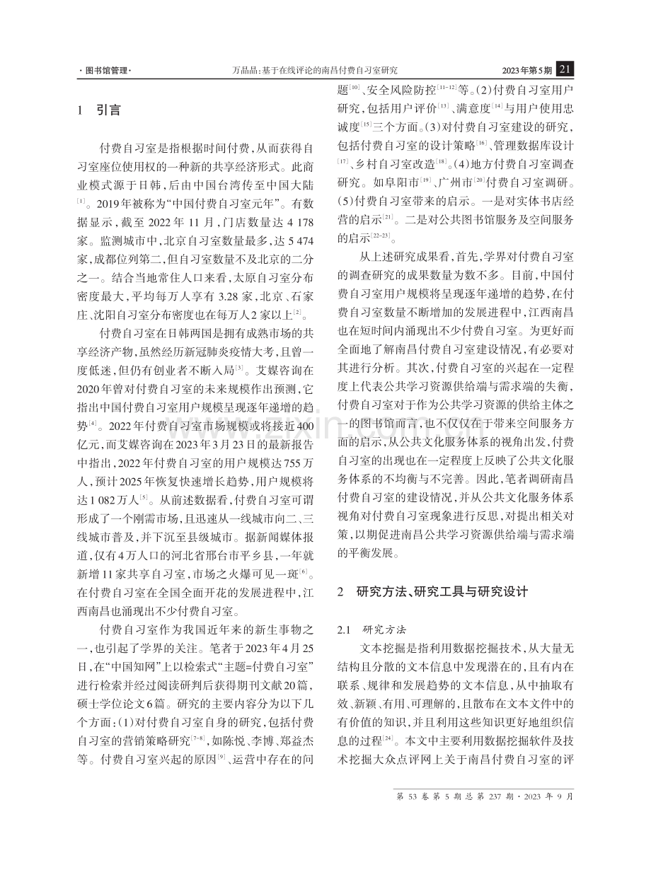 基于在线评论的南昌付费自习室研究.pdf_第2页