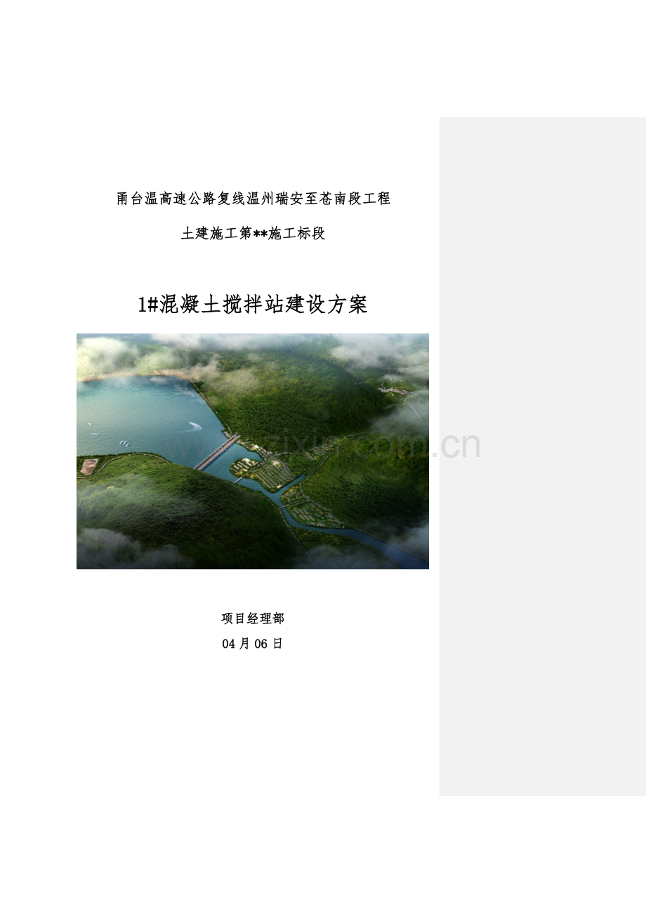 搅拌站临建设施综合施工专题方案.docx_第1页