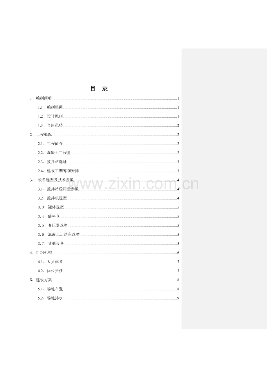 搅拌站临建设施综合施工专题方案.docx_第2页