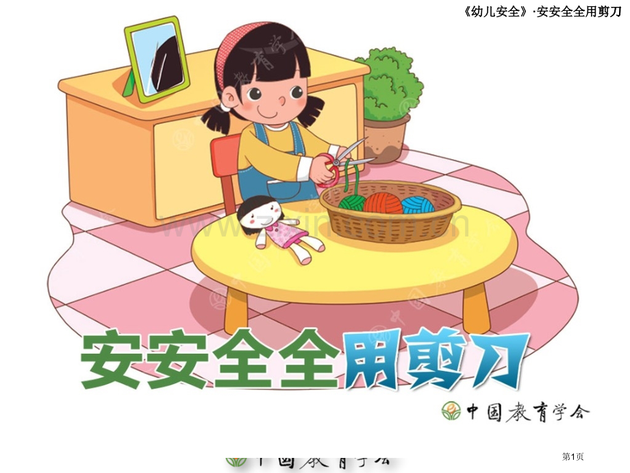 幼儿安全教育市公开课一等奖百校联赛获奖课件.pptx_第1页