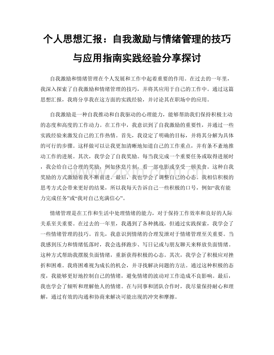 个人思想汇报：自我激励与情绪管理的技巧与应用指南实践经验分享探讨.docx_第1页