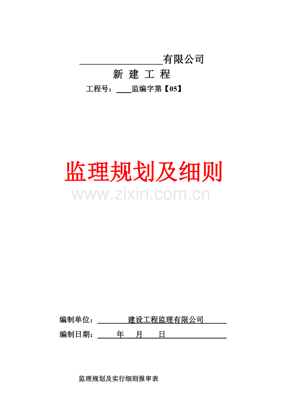 钢结构工业厂房监理规划方案及工作细则.doc_第1页