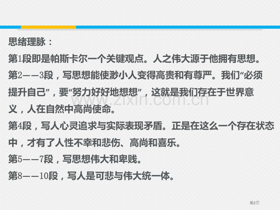 人是一根能思想的省公开课一等奖新名师比赛一等奖课件.pptx_第2页