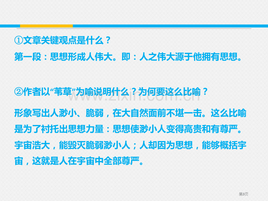 人是一根能思想的省公开课一等奖新名师比赛一等奖课件.pptx_第3页