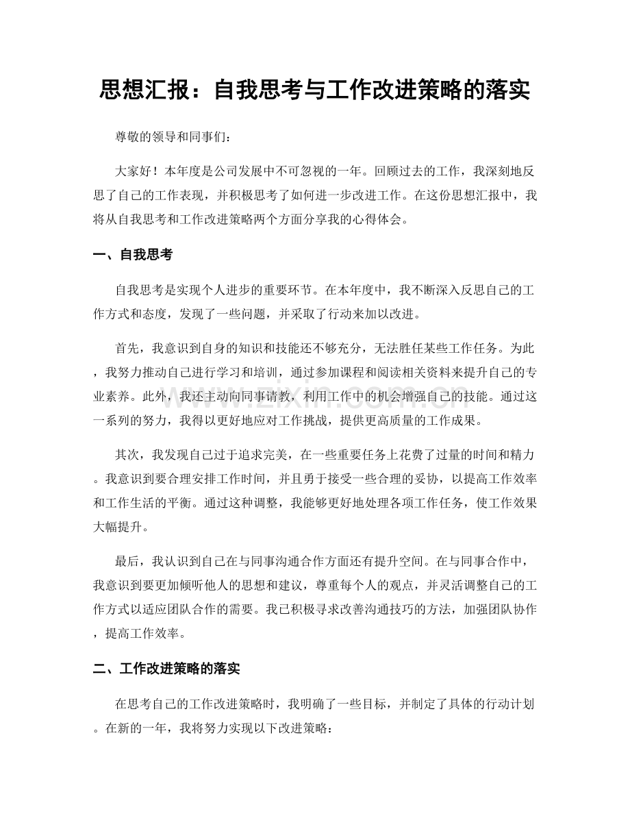 思想汇报：自我思考与工作改进策略的落实.docx_第1页