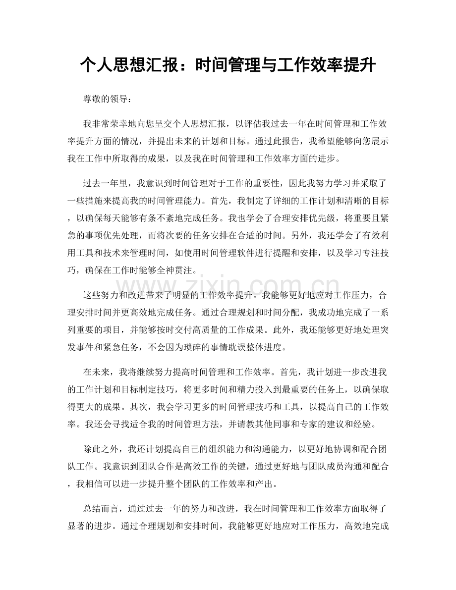 个人思想汇报：时间管理与工作效率提升.docx_第1页