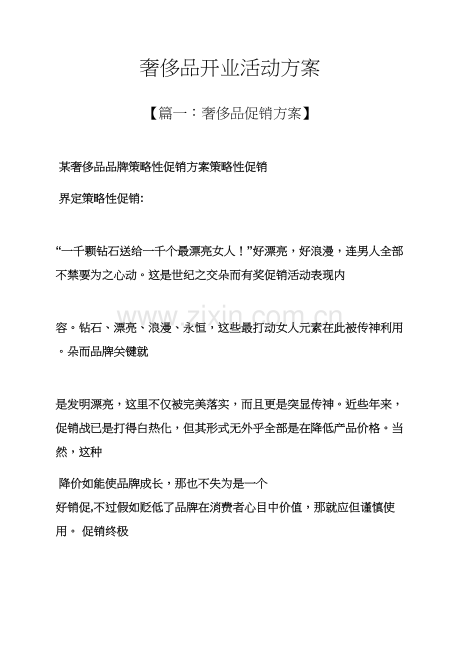 奢侈品开业活动专项方案.docx_第1页