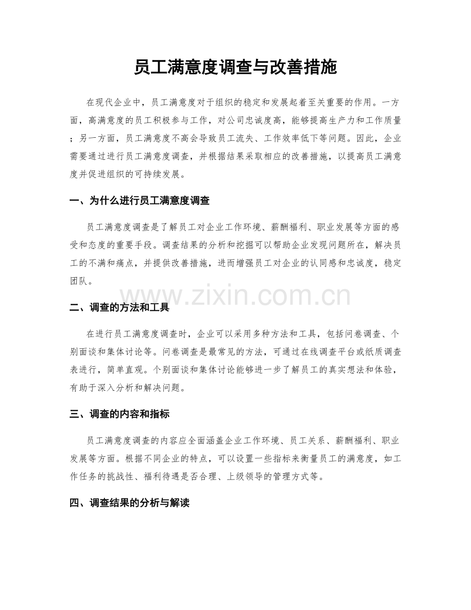 员工满意度调查与改善措施.docx_第1页