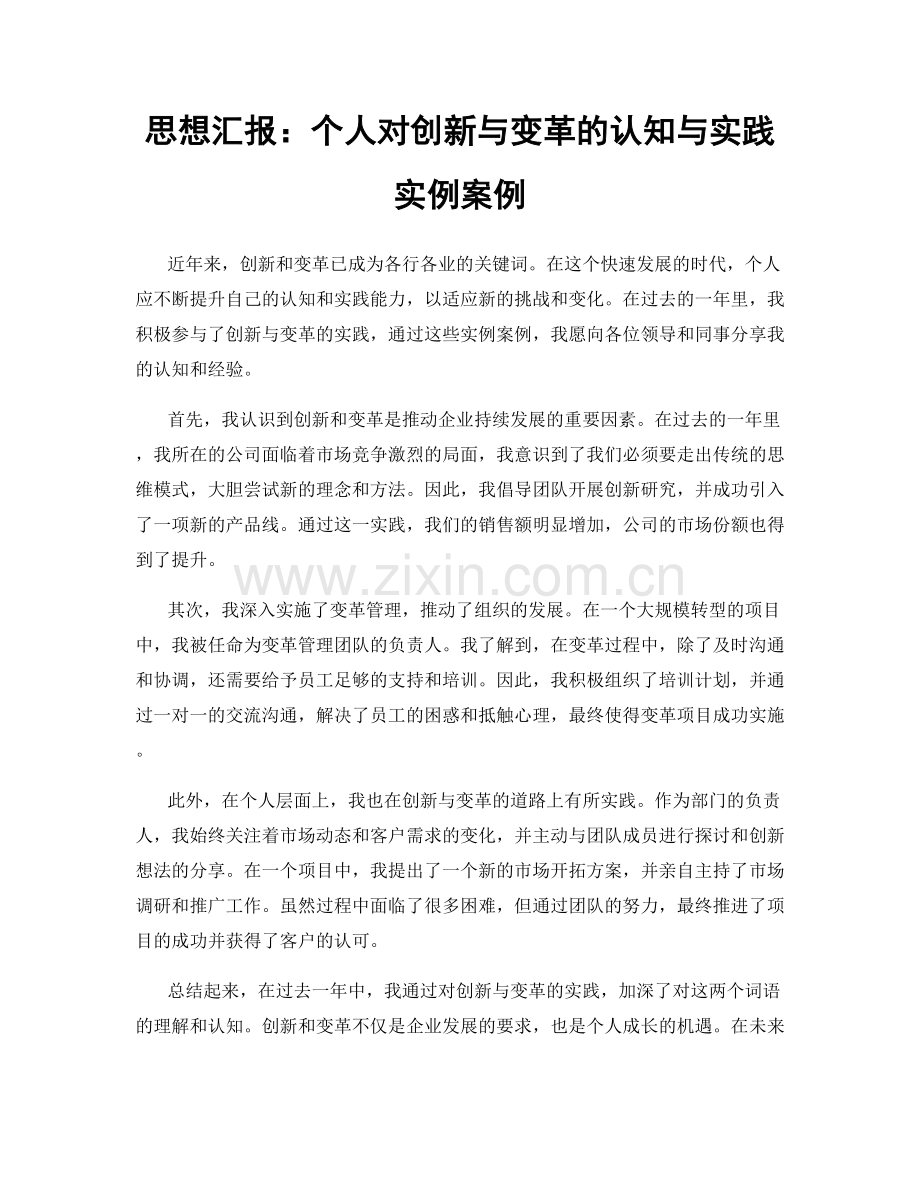 思想汇报：个人对创新与变革的认知与实践实例案例.docx_第1页