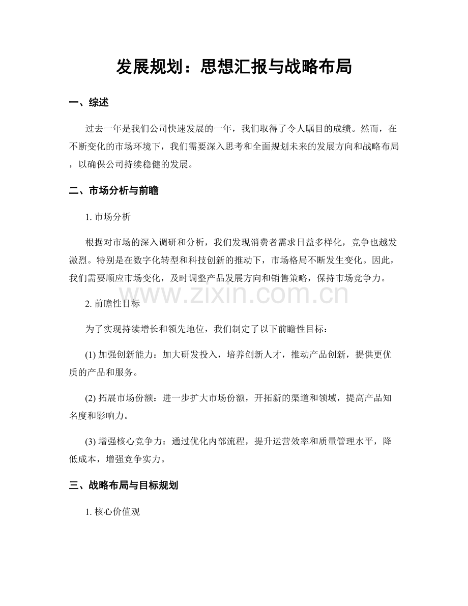 发展规划：思想汇报与战略布局.docx_第1页