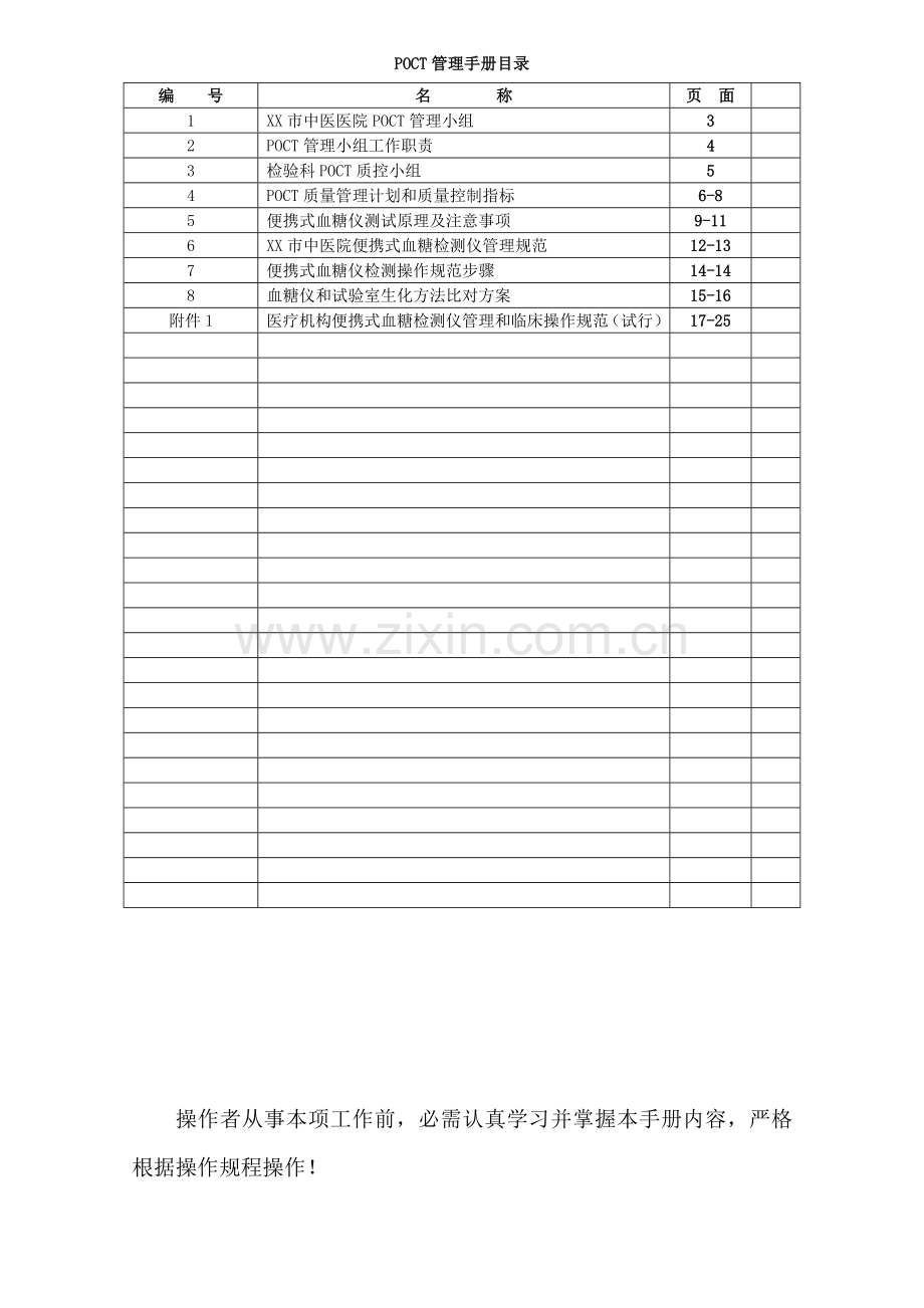 POCT管理基础手册.doc_第1页