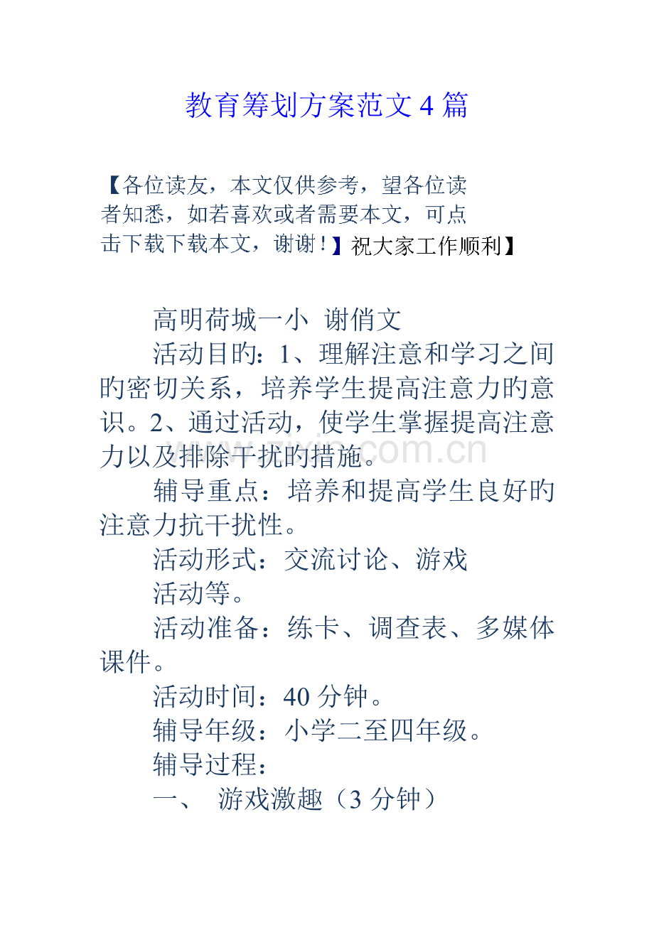 教育专题策划专题方案范文篇.docx_第1页