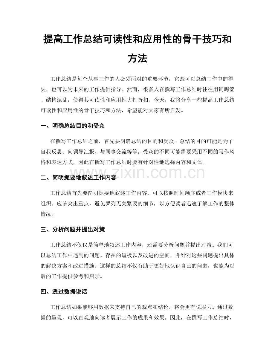 提高工作总结可读性和应用性的骨干技巧和方法.docx_第1页