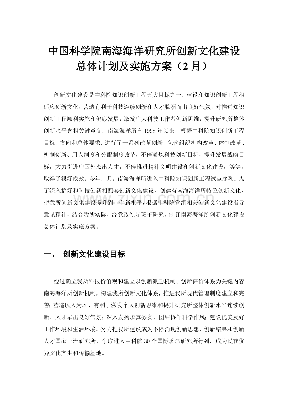 中国科学院南海海洋研究应用所创新文化建设总体规划方案与实施专项方案.doc_第1页