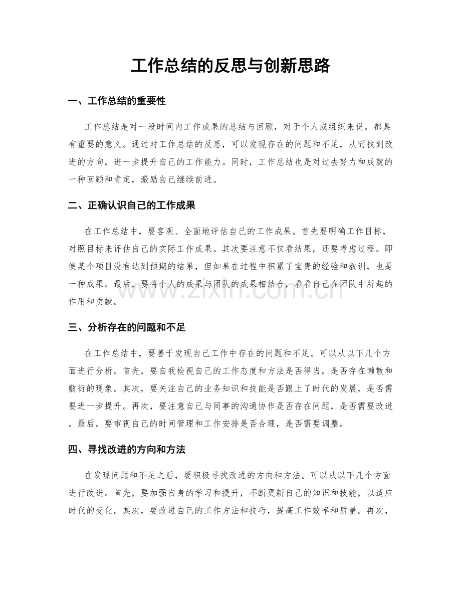 工作总结的反思与创新思路.docx_第1页