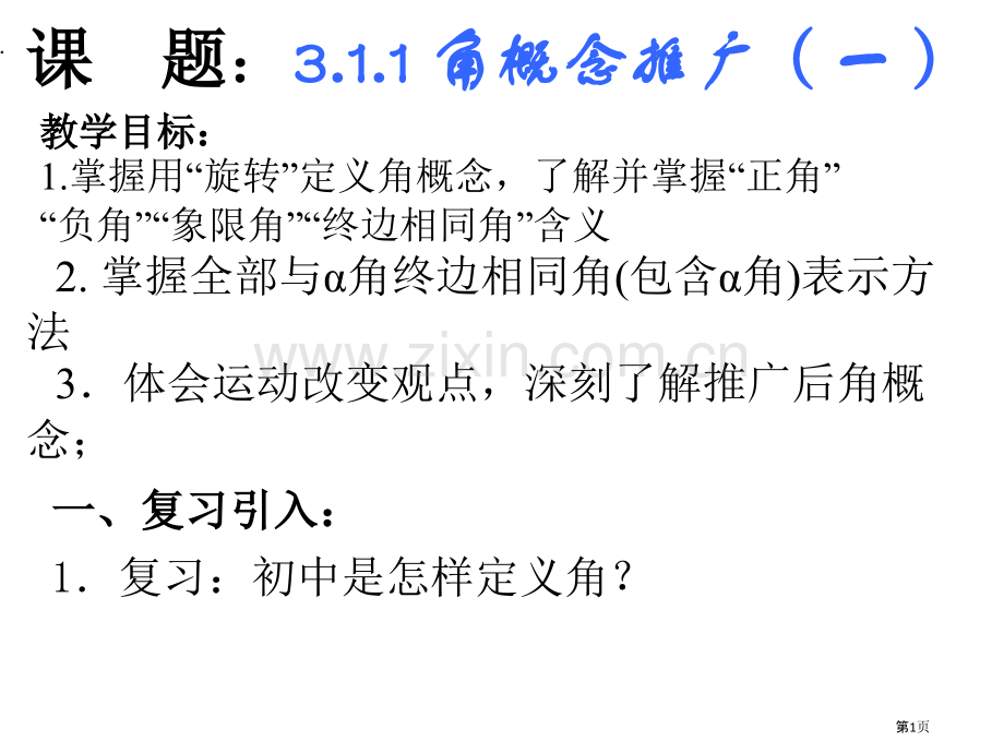 三角函数角的概念推广省公共课一等奖全国赛课获奖课件.pptx_第1页