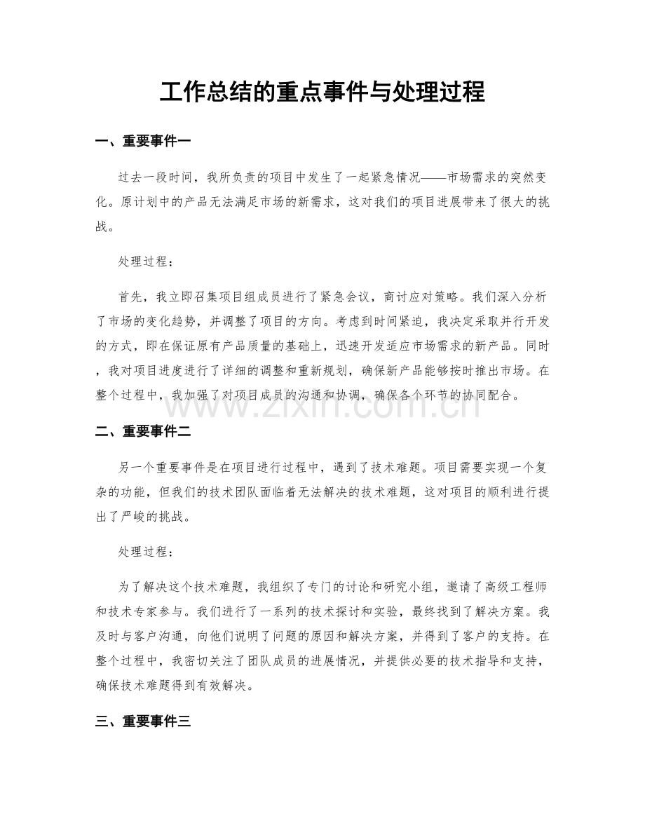 工作总结的重点事件与处理过程.docx_第1页