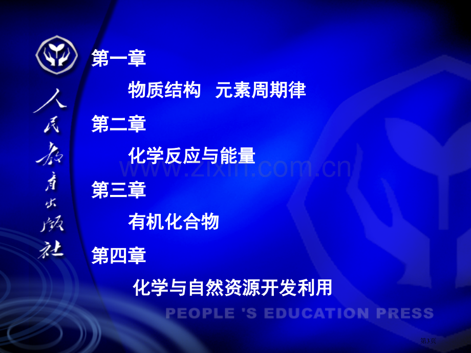 人民教育出版社化学室市公开课一等奖百校联赛特等奖课件.pptx_第3页