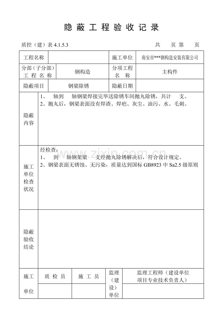 钢结构隐蔽综合项目工程验收记录.doc_第2页