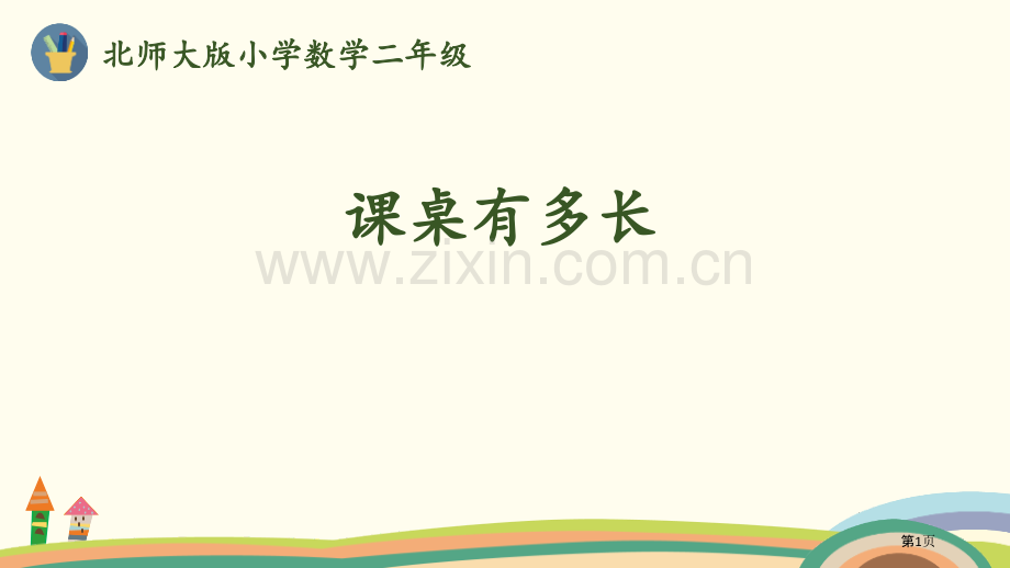 课桌有多长测量省公开课一等奖新名师优质课比赛一等奖课件.pptx_第1页