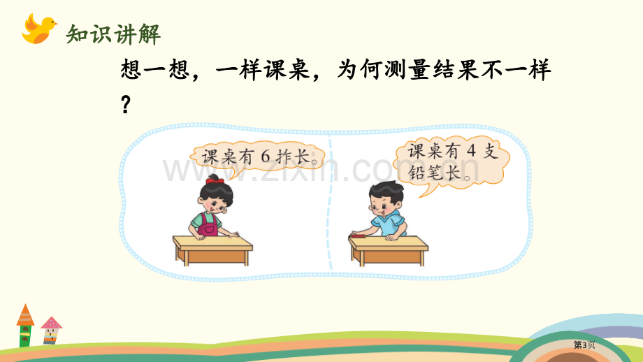 课桌有多长测量省公开课一等奖新名师优质课比赛一等奖课件.pptx_第3页