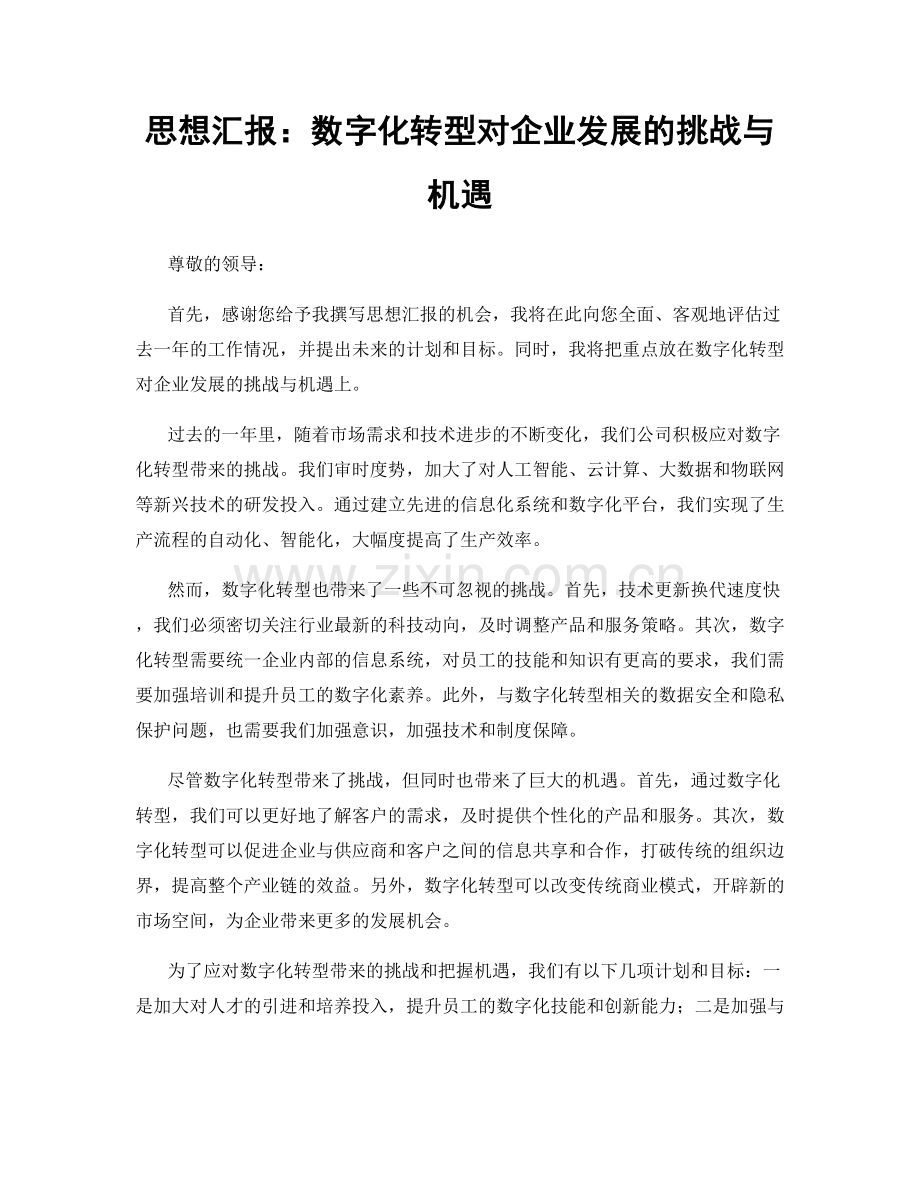 思想汇报：数字化转型对企业发展的挑战与机遇.docx_第1页